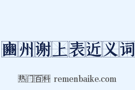 豳州谢上表近义词是什么意思的图片